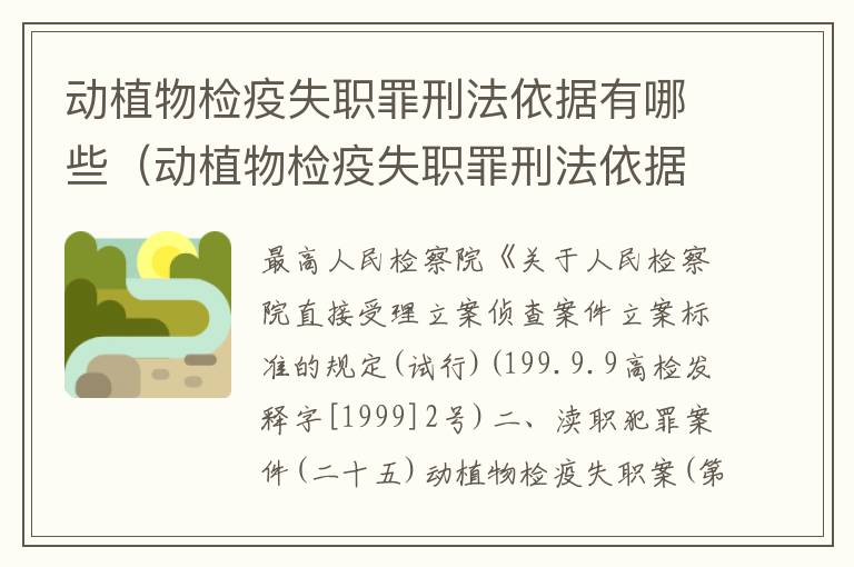 动植物检疫失职罪刑法依据有哪些（动植物检疫失职罪刑法依据有哪些规定）