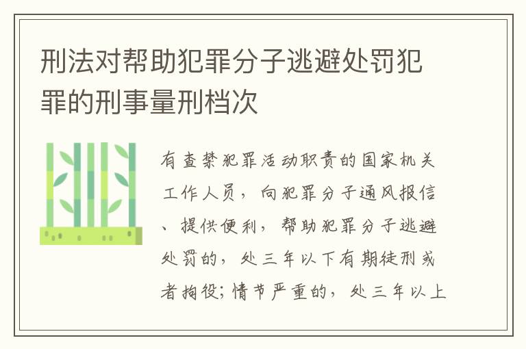 刑法对帮助犯罪分子逃避处罚犯罪的刑事量刑档次