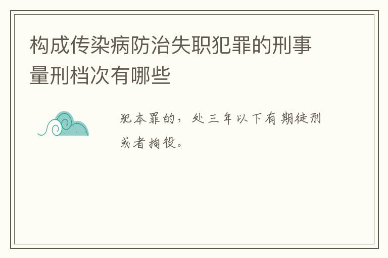 构成传染病防治失职犯罪的刑事量刑档次有哪些