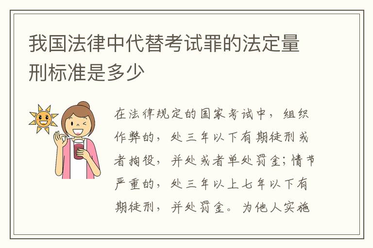 我国法律中代替考试罪的法定量刑标准是多少