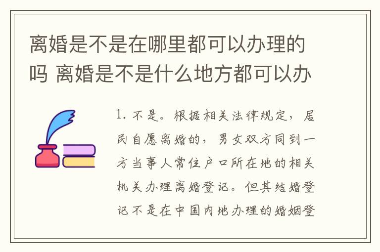 离婚是不是在哪里都可以办理的吗 离婚是不是什么地方都可以办