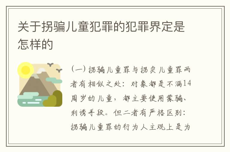 关于拐骗儿童犯罪的犯罪界定是怎样的