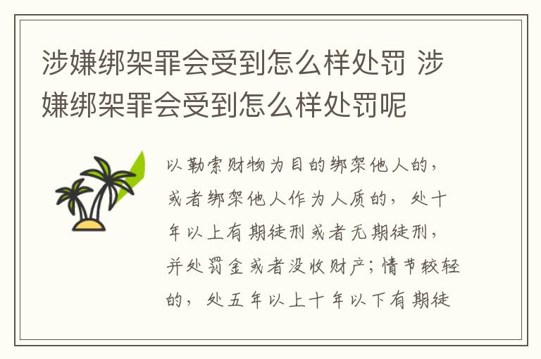 涉嫌绑架罪会受到怎么样处罚 涉嫌绑架罪会受到怎么样处罚呢