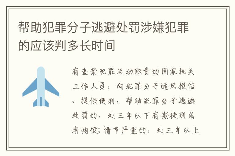 帮助犯罪分子逃避处罚涉嫌犯罪的应该判多长时间