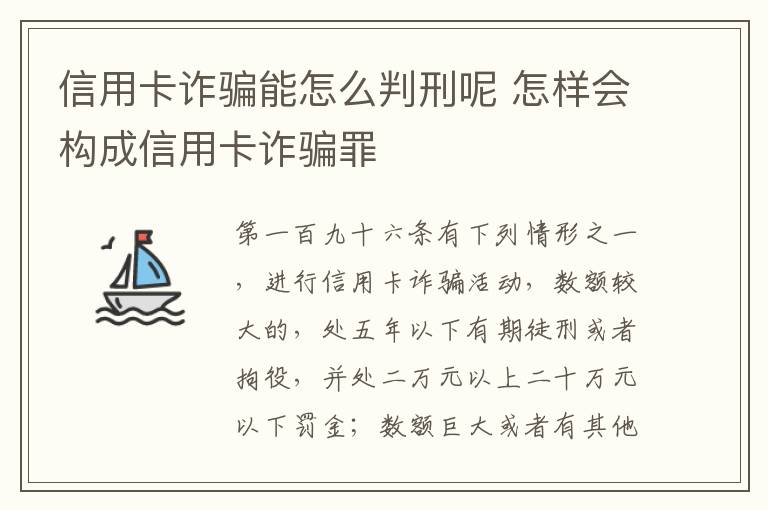 信用卡诈骗能怎么判刑呢 怎样会构成信用卡诈骗罪