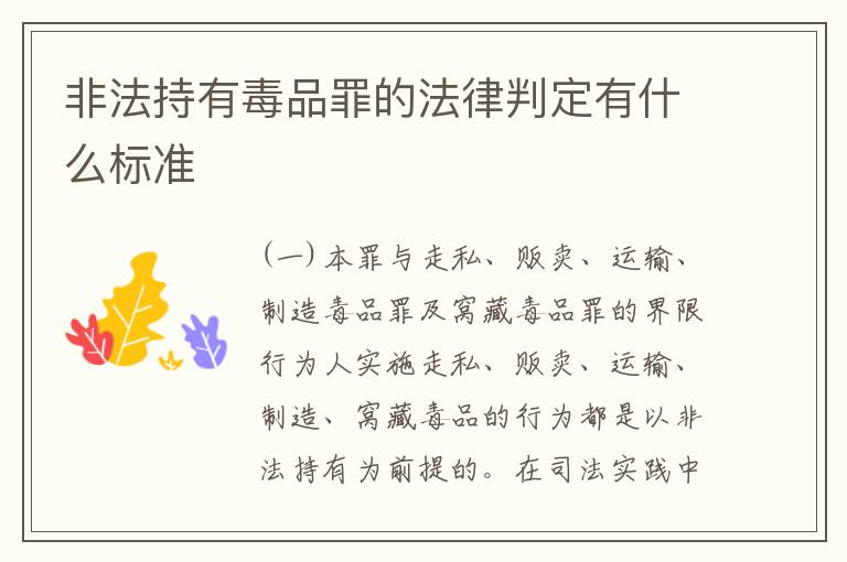 非法持有毒品罪的法律判定有什么标准