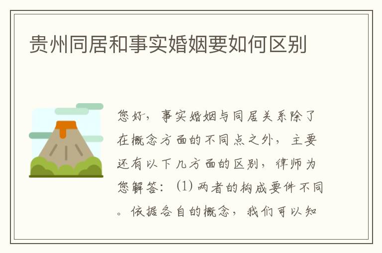 贵州同居和事实婚姻要如何区别
