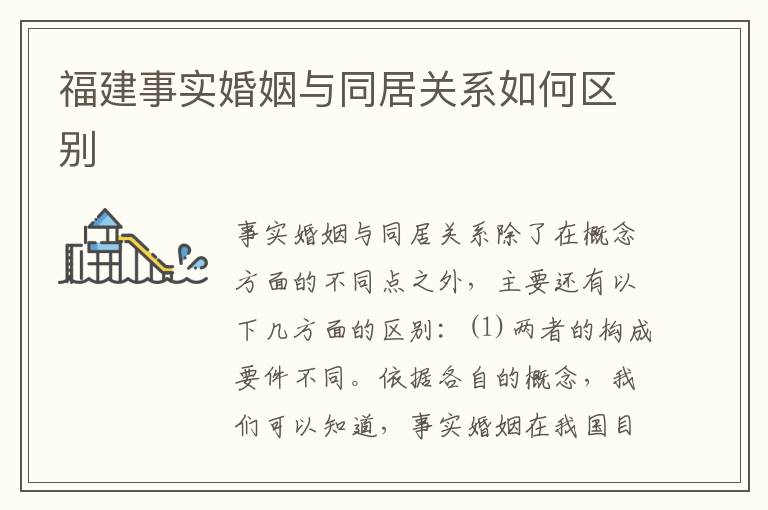 福建事实婚姻与同居关系如何区别