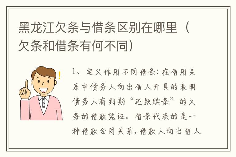 黑龙江欠条与借条区别在哪里（欠条和借条有何不同）