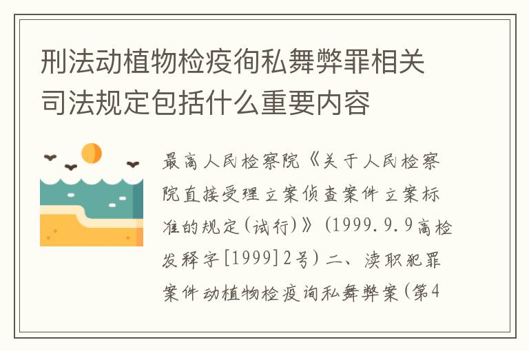 刑法动植物检疫徇私舞弊罪相关司法规定包括什么重要内容