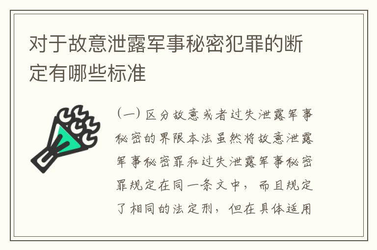 对于故意泄露军事秘密犯罪的断定有哪些标准