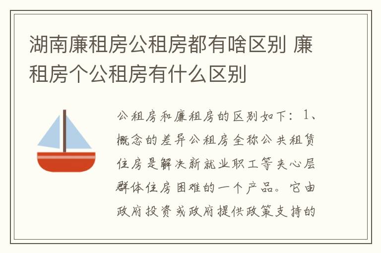 湖南廉租房公租房都有啥区别 廉租房个公租房有什么区别