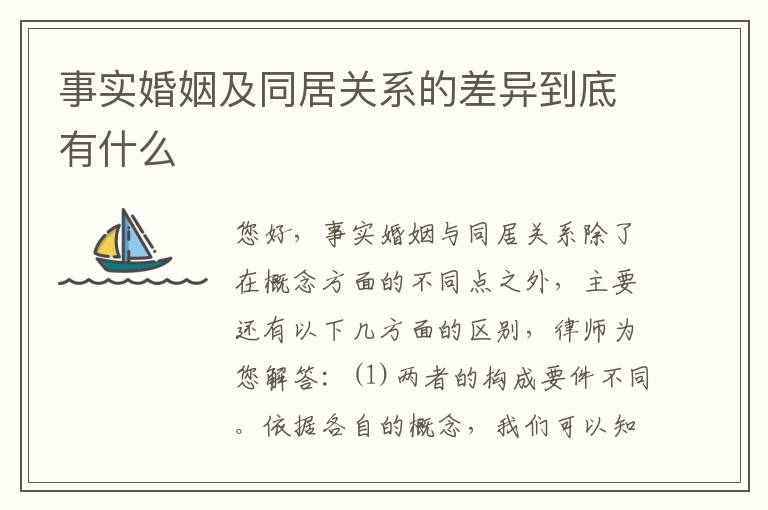 事实婚姻及同居关系的差异到底有什么