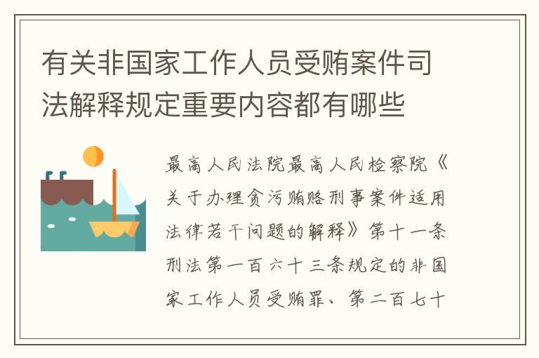 有关非国家工作人员受贿案件司法解释规定重要内容都有哪些