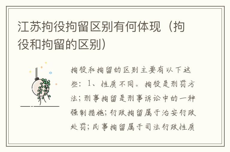 江苏拘役拘留区别有何体现（拘役和拘留的区别）