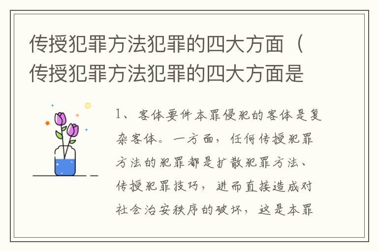 传授犯罪方法犯罪的四大方面（传授犯罪方法犯罪的四大方面是）