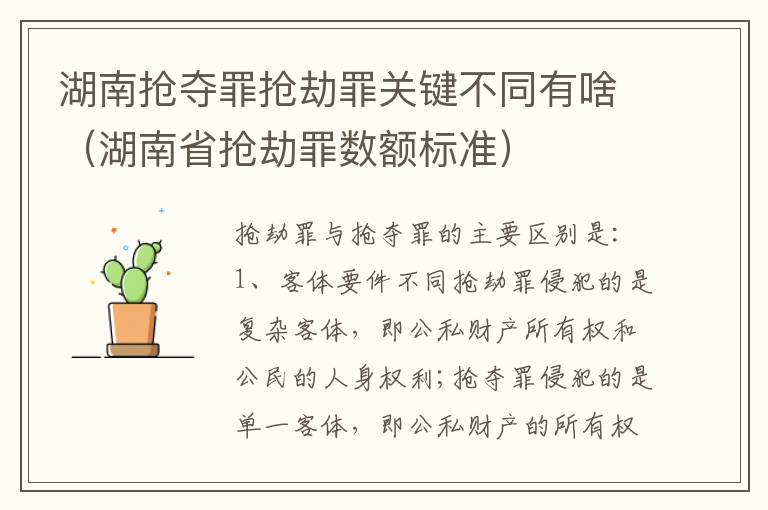 湖南抢夺罪抢劫罪关键不同有啥（湖南省抢劫罪数额标准）