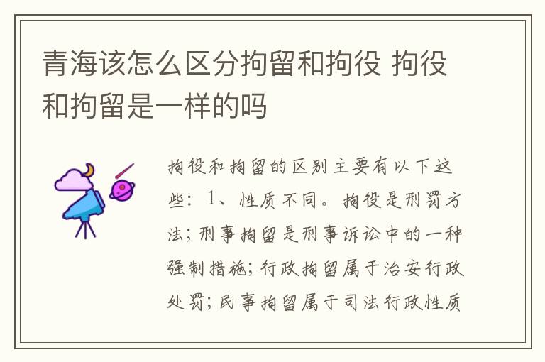 青海该怎么区分拘留和拘役 拘役和拘留是一样的吗