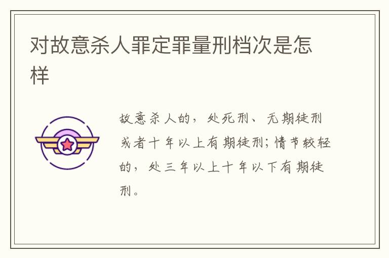 对故意杀人罪定罪量刑档次是怎样