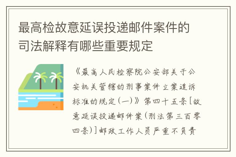 最高检故意延误投递邮件案件的司法解释有哪些重要规定
