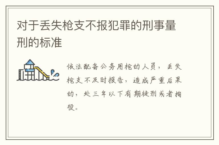 对于丢失枪支不报犯罪的刑事量刑的标准