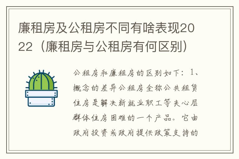 廉租房及公租房不同有啥表现2022（廉租房与公租房有何区别）