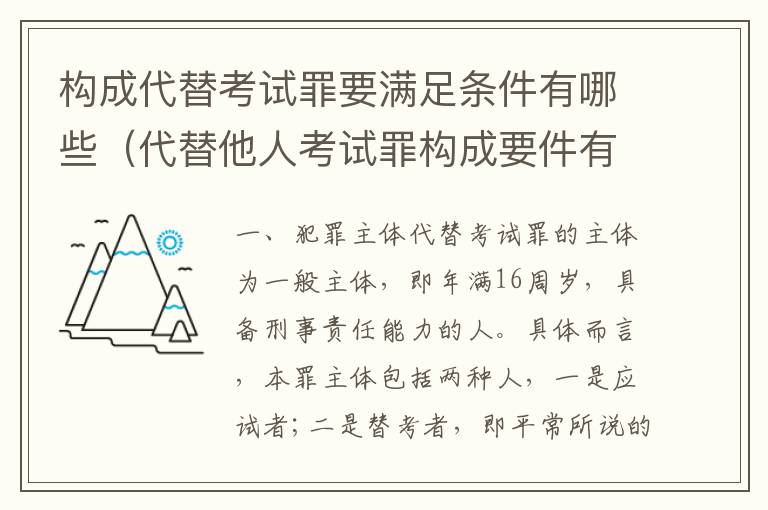 构成代替考试罪要满足条件有哪些（代替他人考试罪构成要件有何规定）