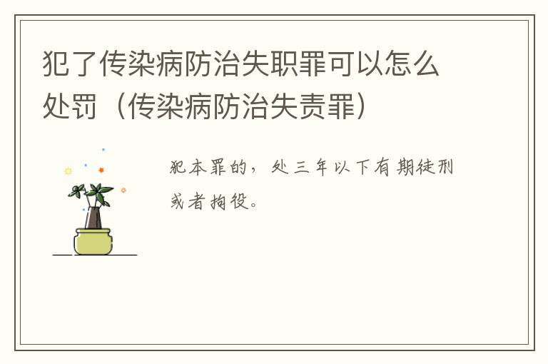 犯了传染病防治失职罪可以怎么处罚（传染病防治失责罪）