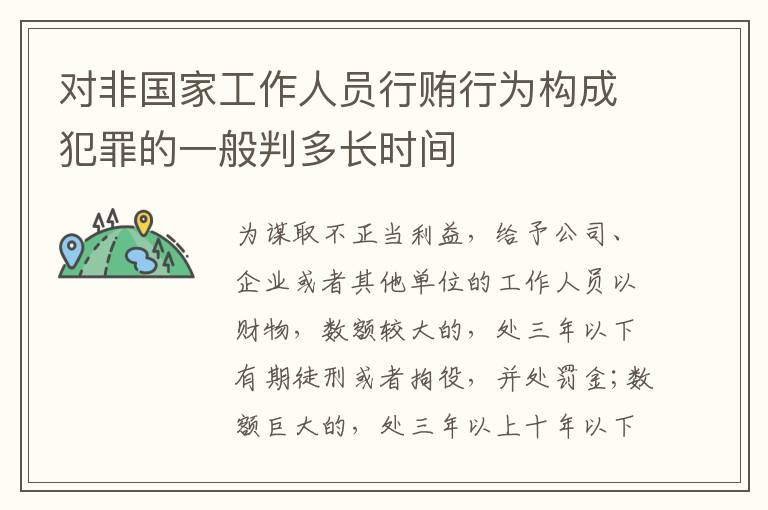 对非国家工作人员行贿行为构成犯罪的一般判多长时间