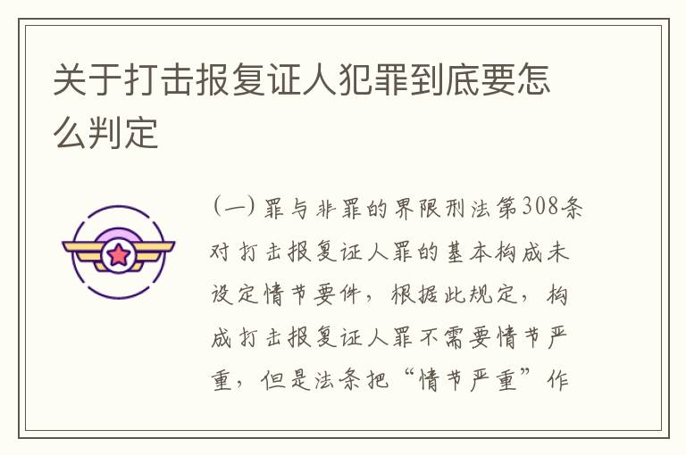关于打击报复证人犯罪到底要怎么判定