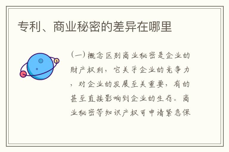 专利、商业秘密的差异在哪里