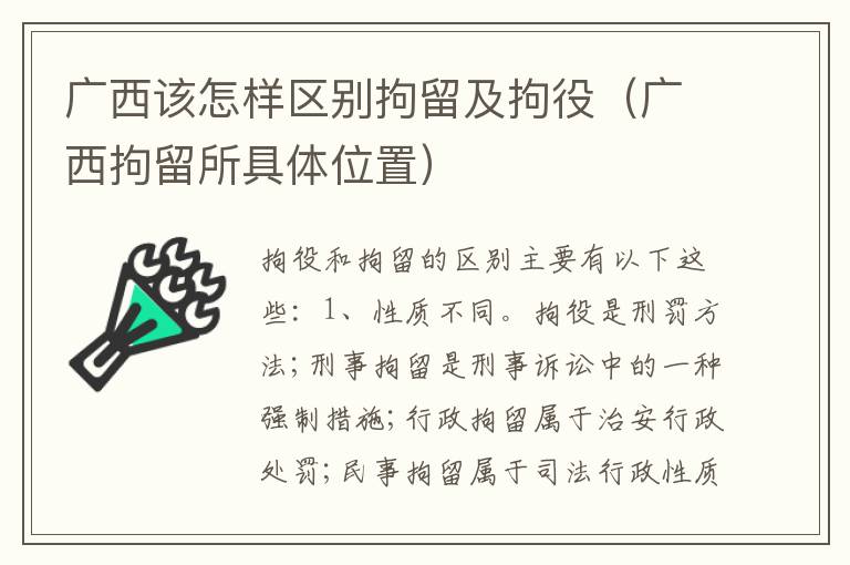 广西该怎样区别拘留及拘役（广西拘留所具体位置）