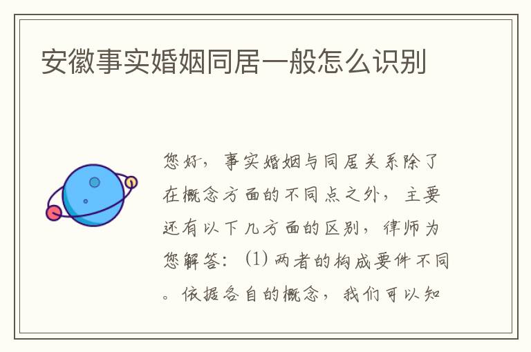 安徽事实婚姻同居一般怎么识别