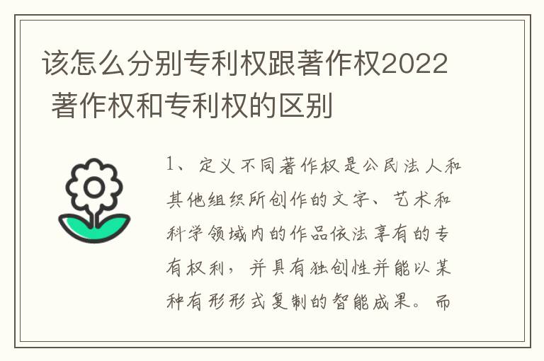 该怎么分别专利权跟著作权2022 著作权和专利权的区别
