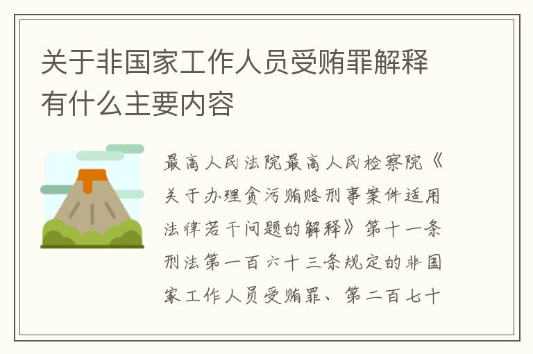 关于非国家工作人员受贿罪解释有什么主要内容