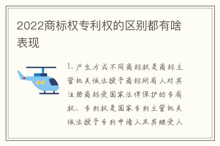 2022商标权专利权的区别都有啥表现