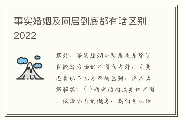 事实婚姻及同居到底都有啥区别2022