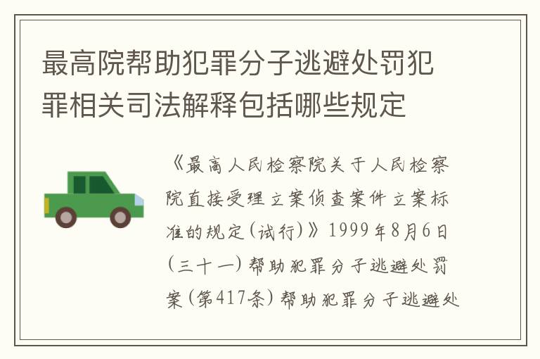 最高院帮助犯罪分子逃避处罚犯罪相关司法解释包括哪些规定