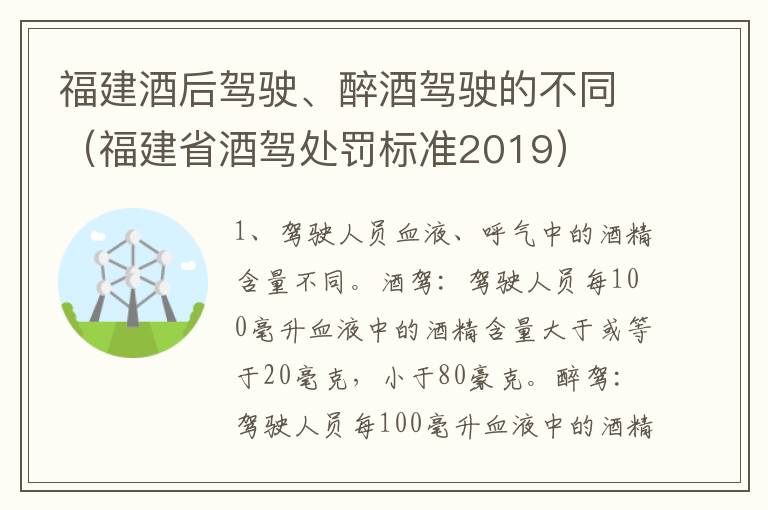福建酒后驾驶、醉酒驾驶的不同（福建省酒驾处罚标准2019）