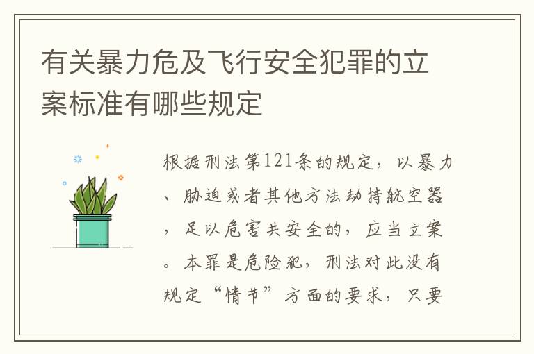 有关暴力危及飞行安全犯罪的立案标准有哪些规定