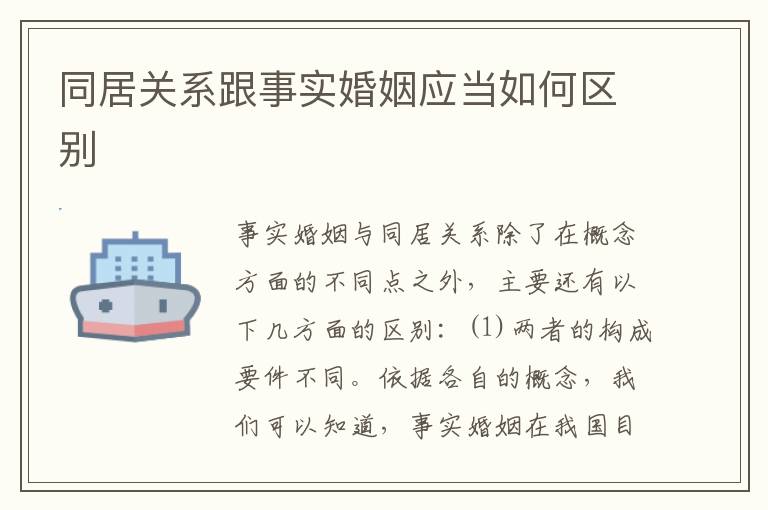 同居关系跟事实婚姻应当如何区别