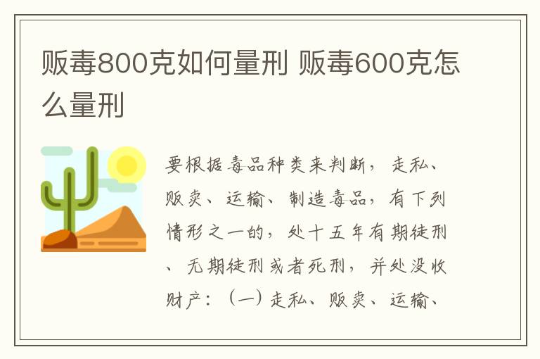 贩毒800克如何量刑 贩毒600克怎么量刑