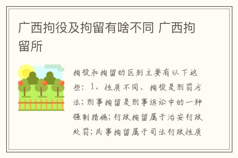 广西拘役及拘留有啥不同 广西拘留所