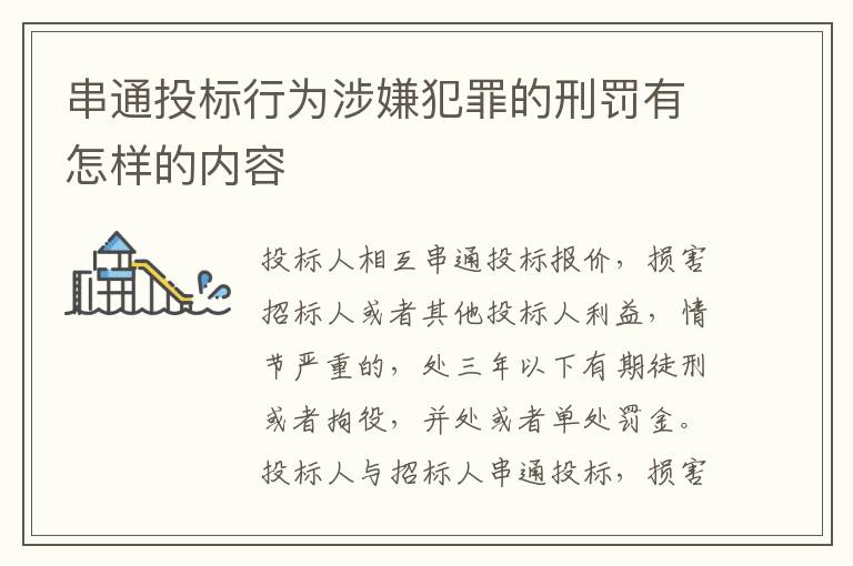 串通投标行为涉嫌犯罪的刑罚有怎样的内容
