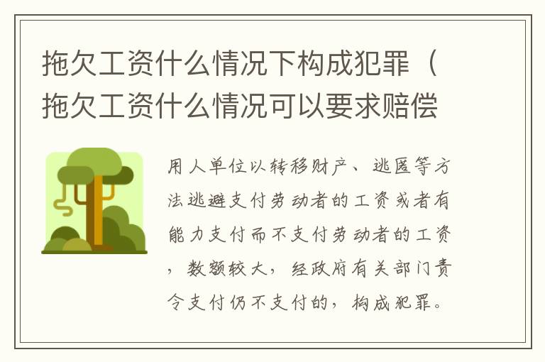 拖欠工资什么情况下构成犯罪（拖欠工资什么情况可以要求赔偿金）