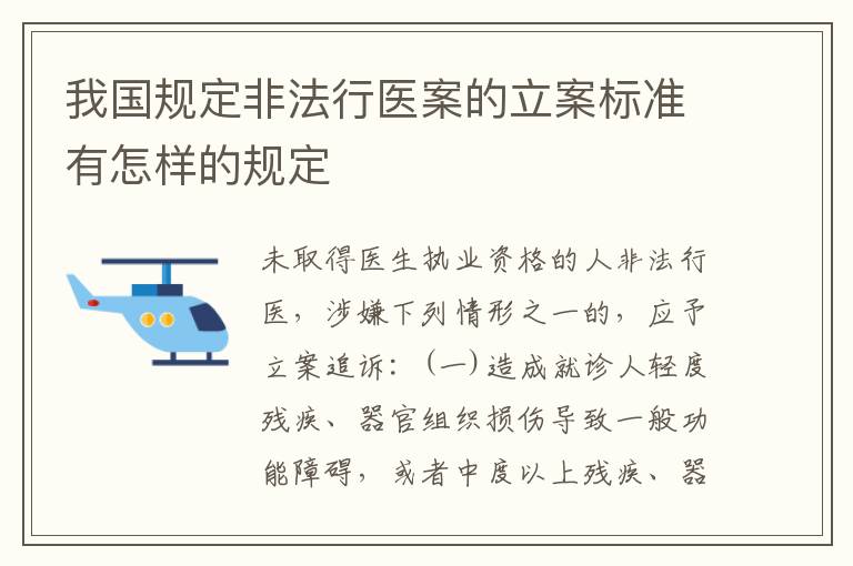 我国规定非法行医案的立案标准有怎样的规定