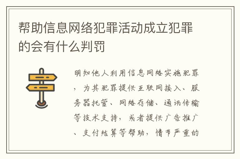帮助信息网络犯罪活动成立犯罪的会有什么判罚