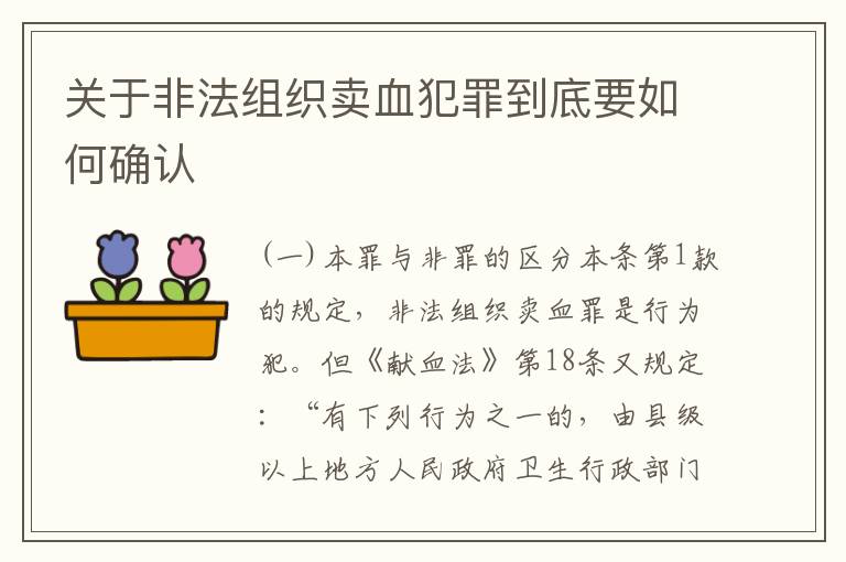 关于非法组织卖血犯罪到底要如何确认