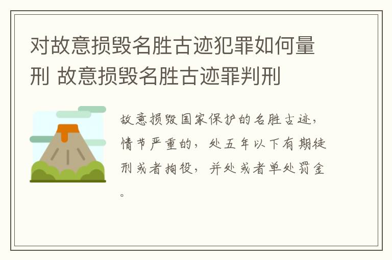 对故意损毁名胜古迹犯罪如何量刑 故意损毁名胜古迹罪判刑