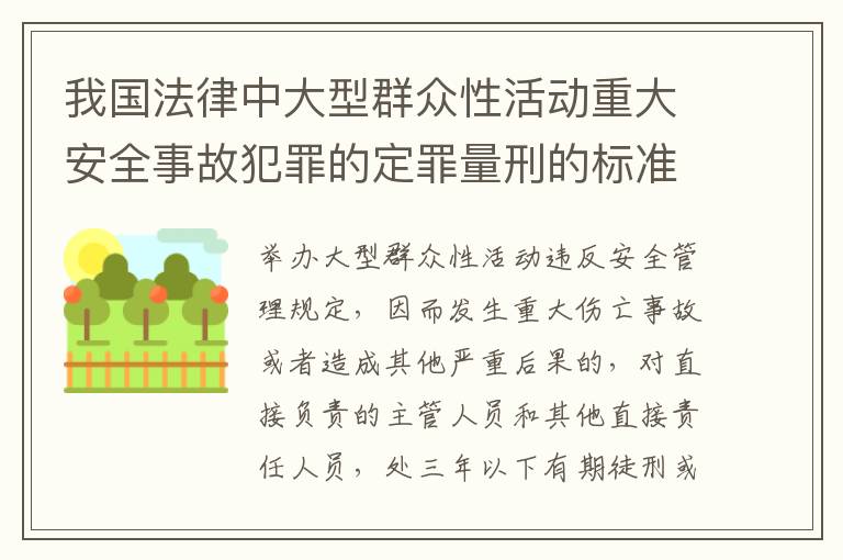 我国法律中大型群众性活动重大安全事故犯罪的定罪量刑的标准有哪些